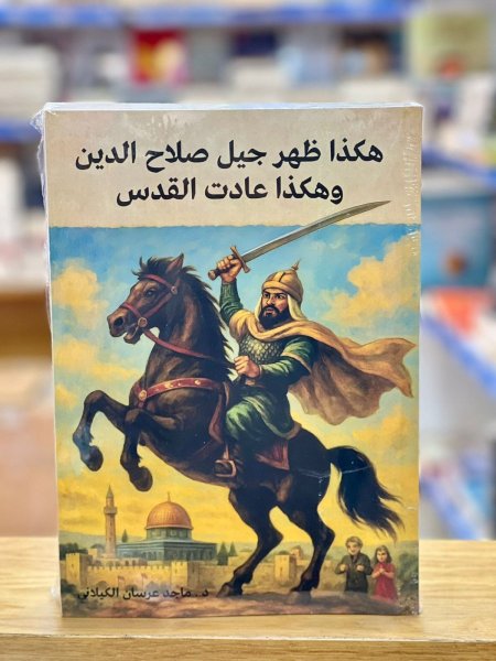 هكذا ظهر جيل صلاح الدين وهكذا عادت القدس