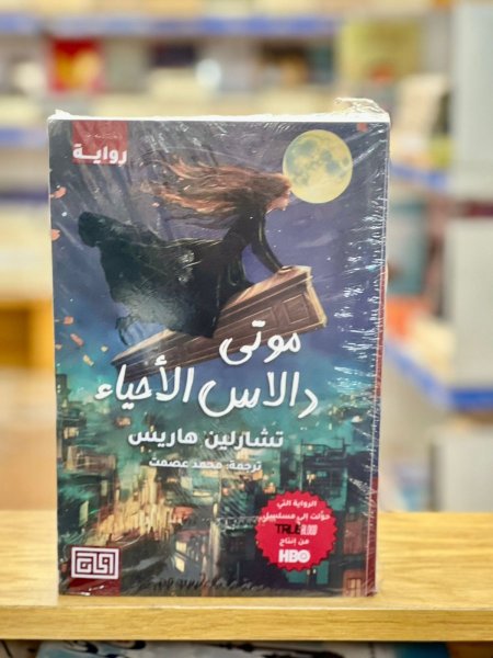 موتى دالاس الاحياء