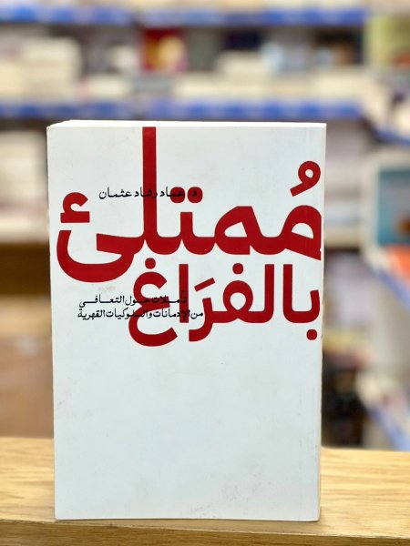 ممتلئ بالفراغ