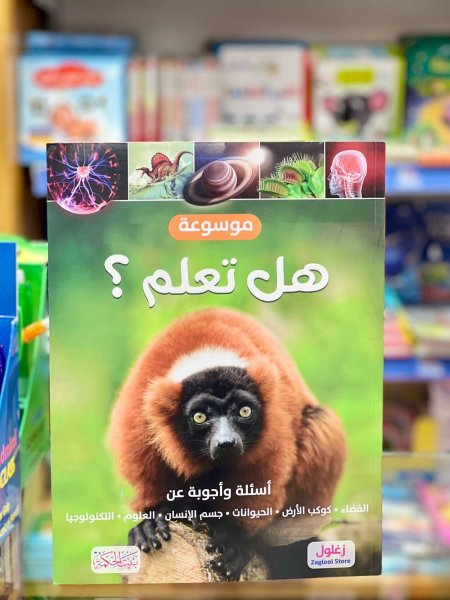موسوعة هل تعلم