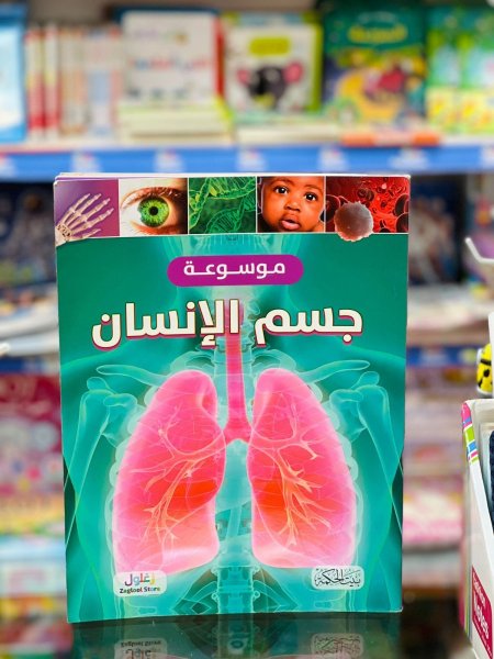 موسوعة جسم الانسان