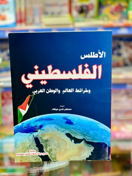 الاطلس الفلسطيني