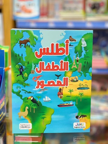 اطلس الاطفال المصور