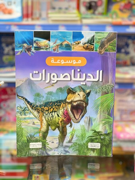 موسوعة الديناصورات