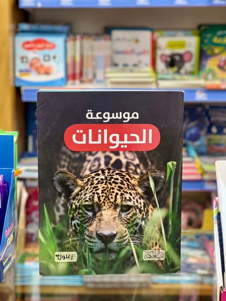 موسوعة الحيوانات