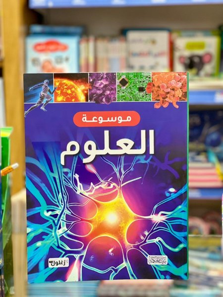 موسوعة العلوم