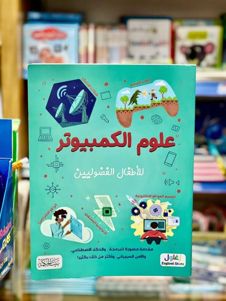 علوم الكمبيوتر للاطفال الفضوليين