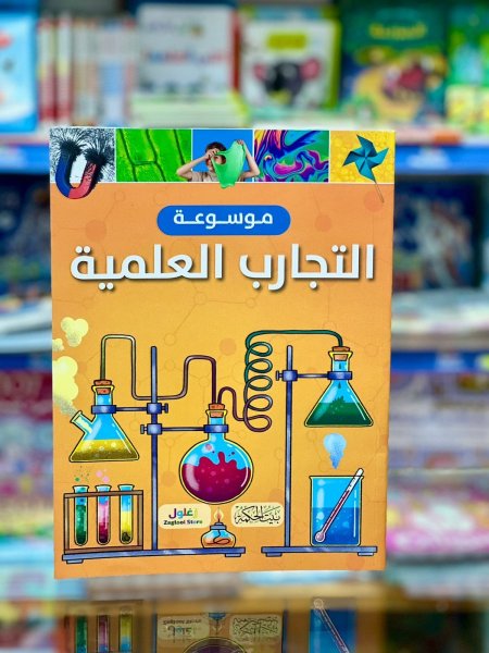 موسوعة التجارب العلمية