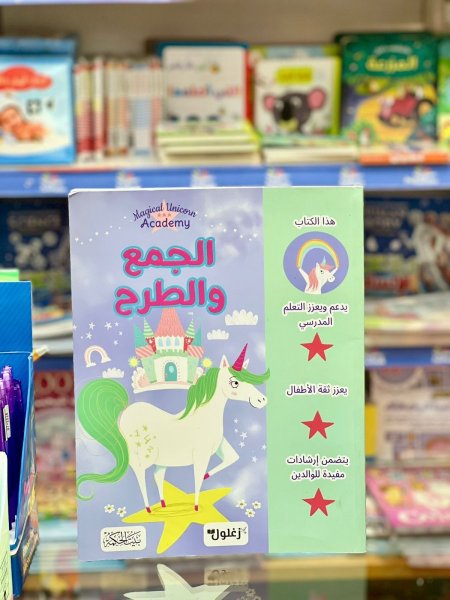 الجمع والطرح