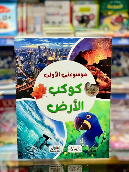 موسوعتي الاولى كوكب الارض