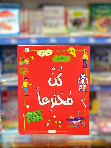 كن مخترعا
