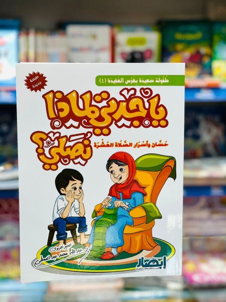 سلسلة يا جدتي لماذا