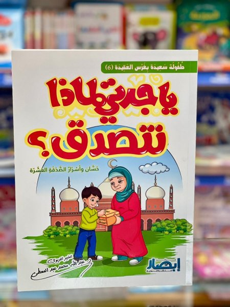 يا جدتي لماذا نتصدق
