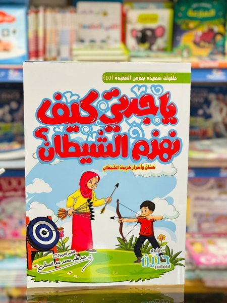 يا جدتي كيف نهزم الشيطان