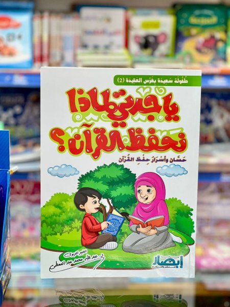 يا جدتي لماذا نحفظ القران