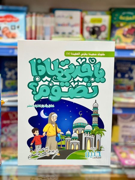 يا جدتي لماذا نصوم