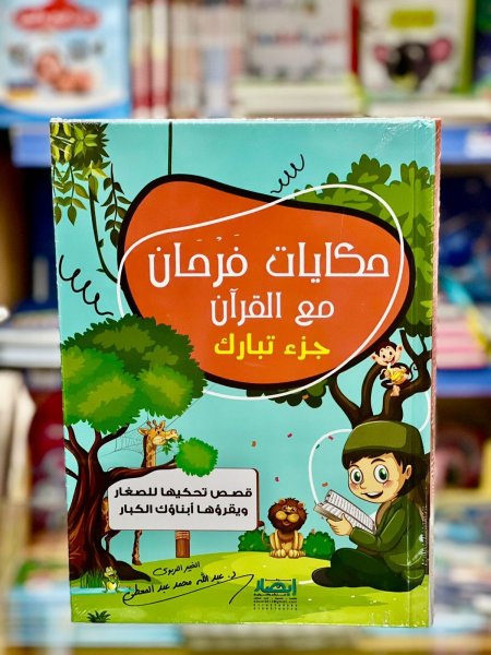 حكايات فرحان مع القران جزء تبارك