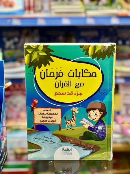 حكايات فرحان مع القران جزء قد سمع