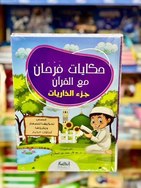 حكايات فرحان مع القران جزء الذاريات