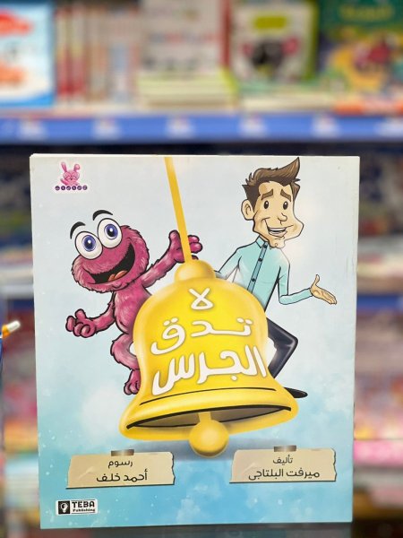 لا تدق الجرس