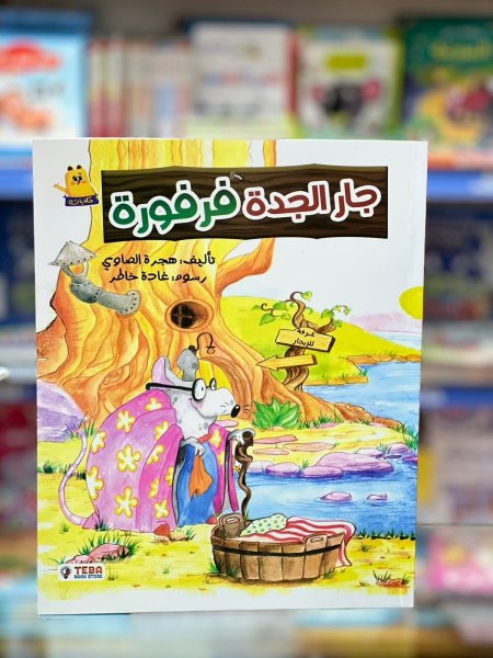 جار الجدة فرفورة