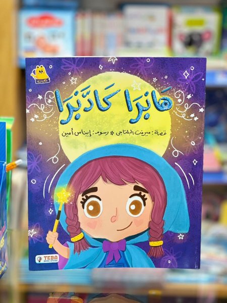 هابرا كادبرا