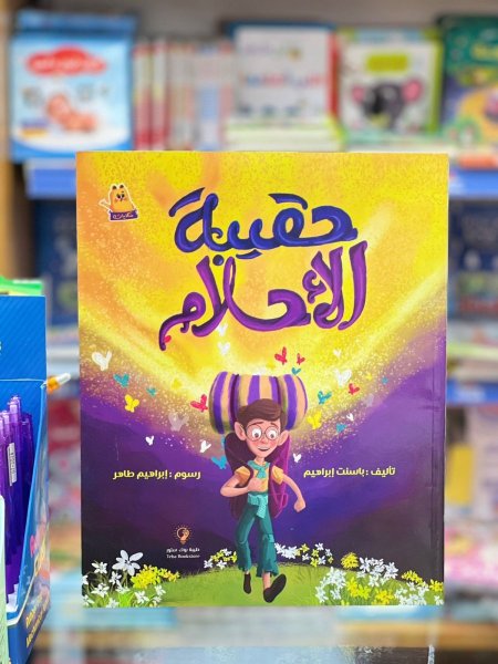 حقيبة الاحلام