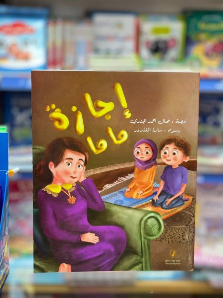 اجازة ماما