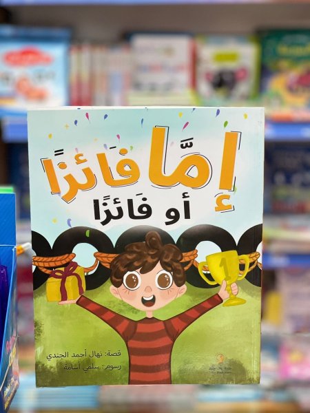 اما فائزاً او فائز