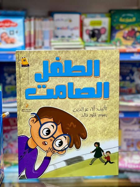 الطفل الصامت