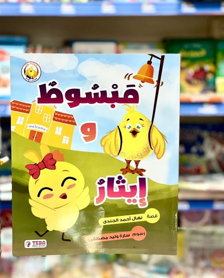 مبسوط وايثار