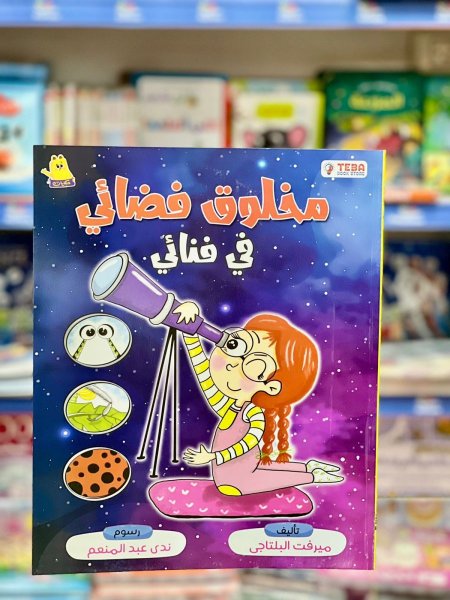 مخلوق فضائي في فنائي