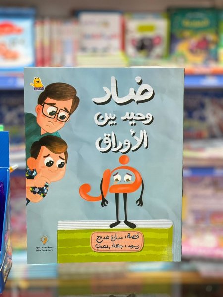 ضاد وحيد بين الاوراق