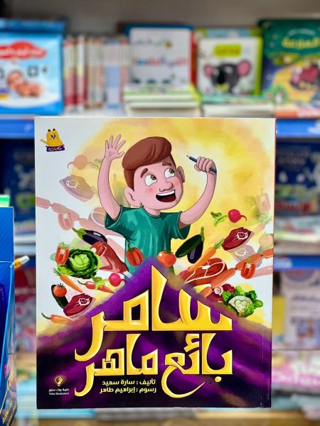 سامر بائع ماهر