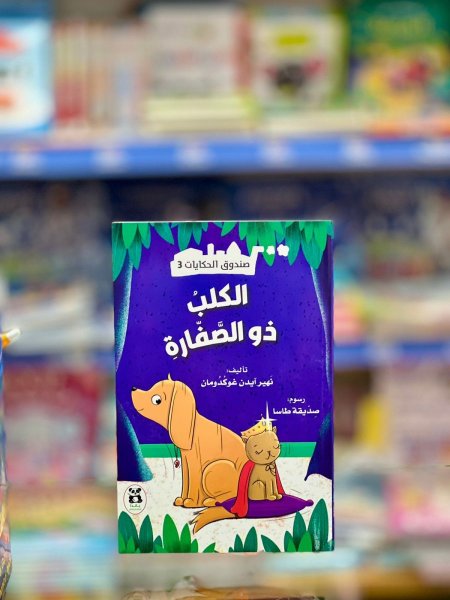 الكلب ذو الصفارة