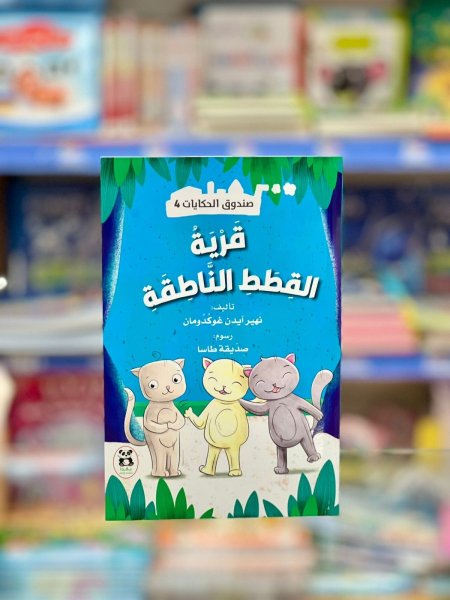 قرية القطط الناطقة