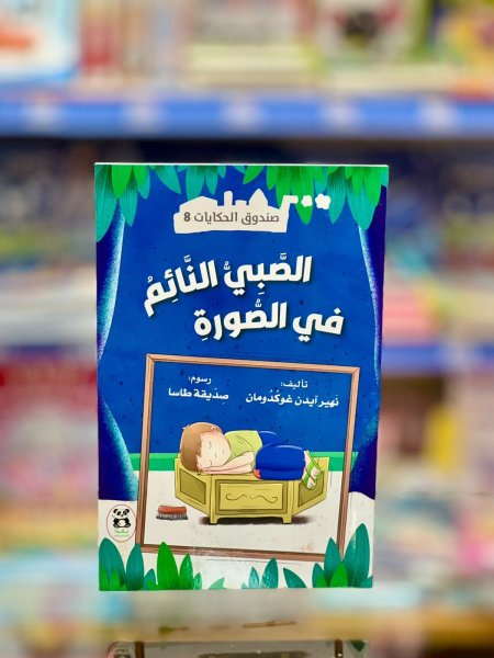 حنين وطفل الحكاية