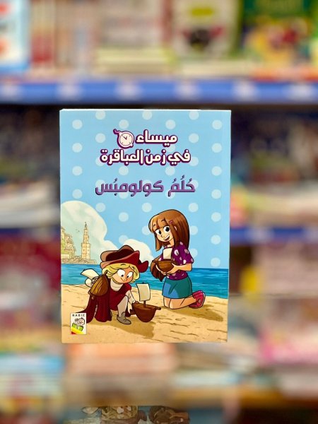 ميساء في زمن العباقرة