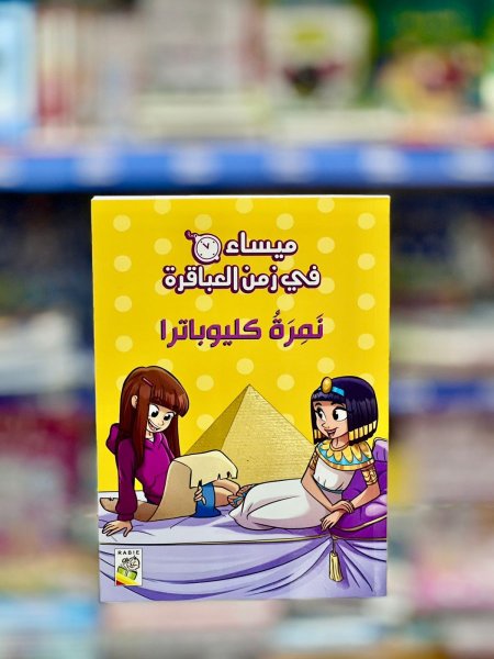 نمرة كليوباترا