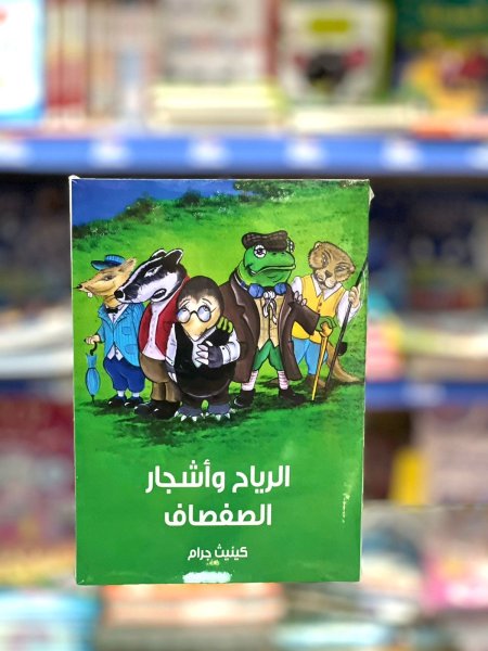 الرياح في أشجار الصفصاف