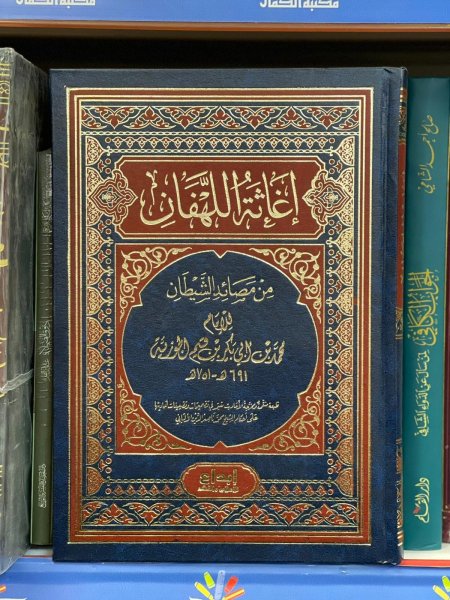 اغاثة اللهفان من مصائب الشيطان