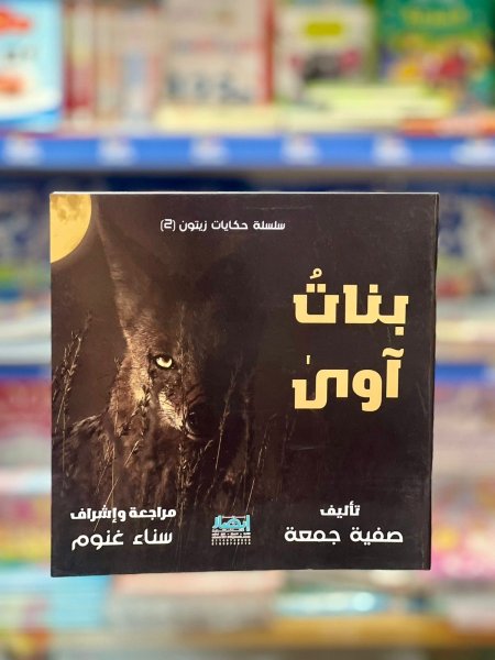 بنات آوى