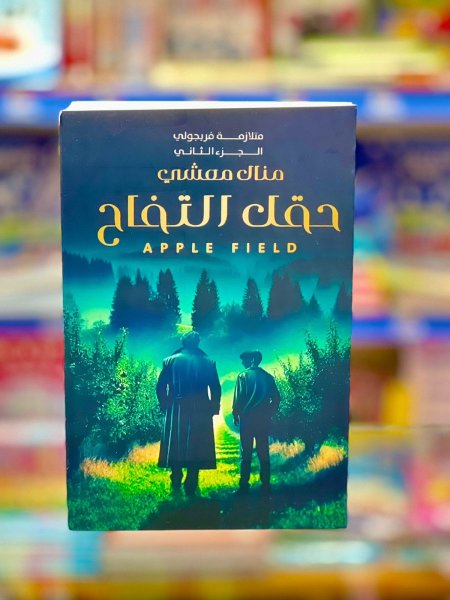 حقل التفاح
