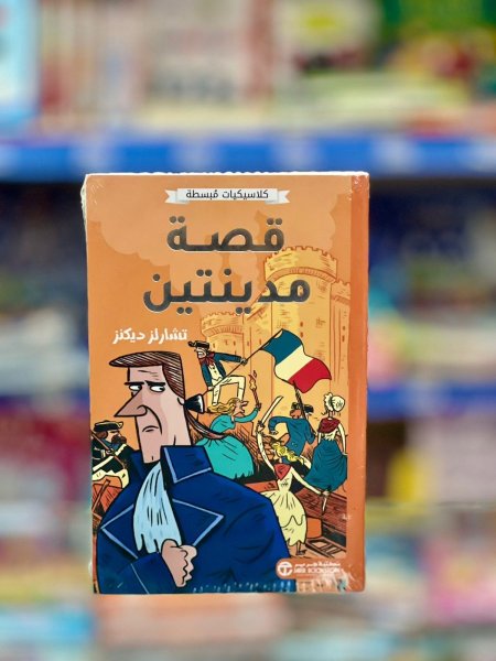سلسلة كلاسيكيات مبسطة