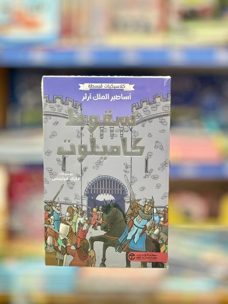 سقوط كاميلوت