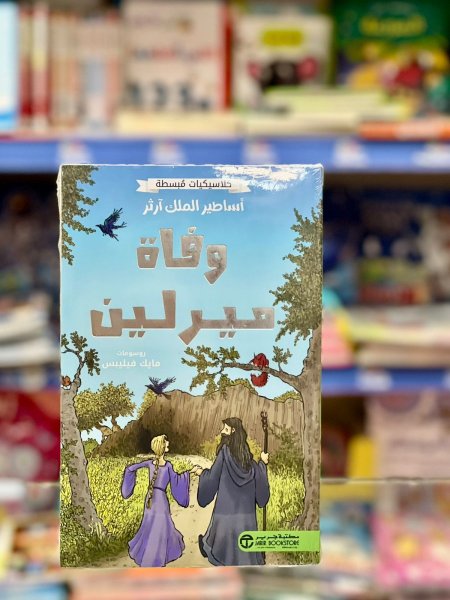 وفاة ميرلين
