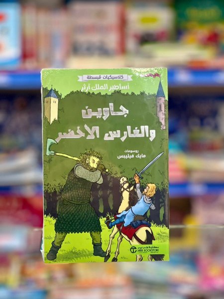 جاوين والفارس الاخضر