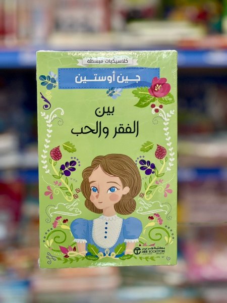 بين الفقر والحب