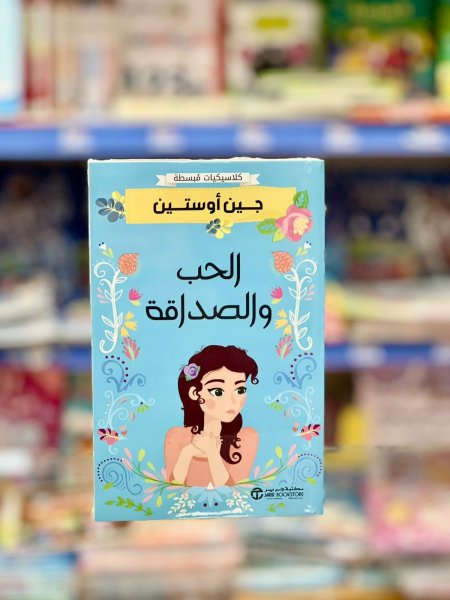 الحب والصداقة