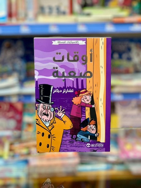 اوقات صعبة